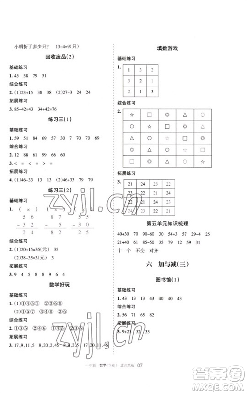 寧夏人民教育出版社2023學(xué)習(xí)之友一年級(jí)數(shù)學(xué)下冊(cè)北師大版參考答案