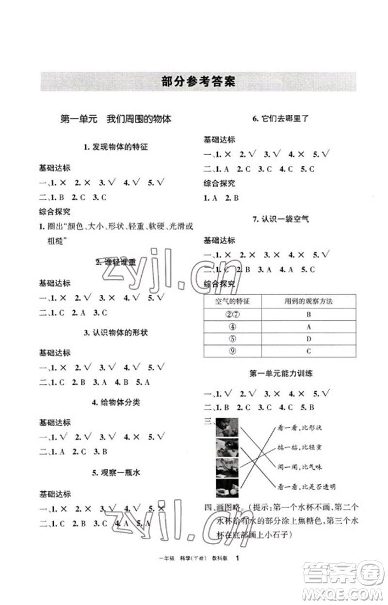 寧夏人民教育出版社2023學習之友一年級科學下冊教科版參考答案