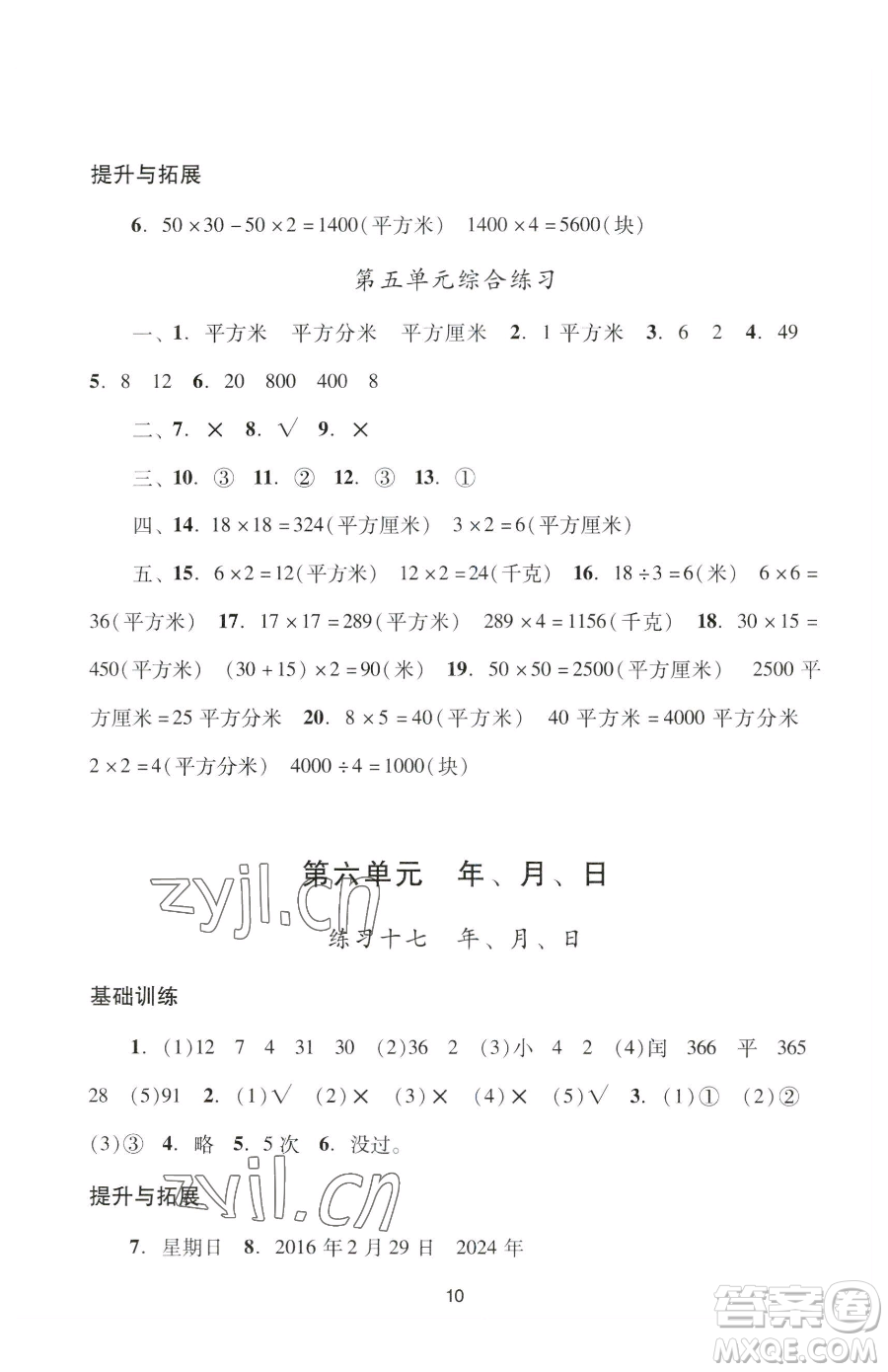 廣州出版社2023陽(yáng)光學(xué)業(yè)評(píng)價(jià)三年級(jí)下冊(cè)數(shù)學(xué)人教版參考答案