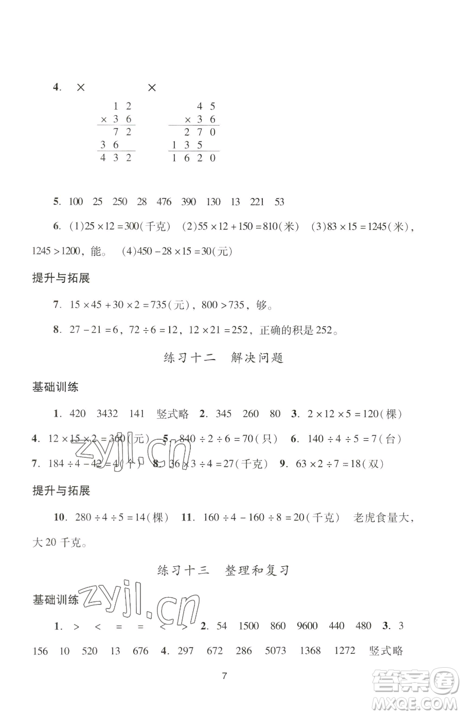 廣州出版社2023陽(yáng)光學(xué)業(yè)評(píng)價(jià)三年級(jí)下冊(cè)數(shù)學(xué)人教版參考答案