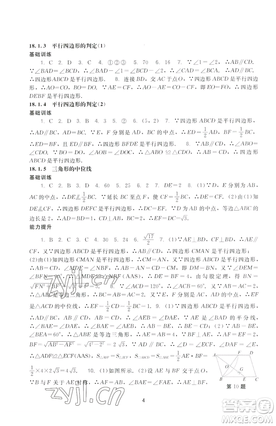 廣州出版社2023陽光學(xué)業(yè)評價八年級下冊數(shù)學(xué)人教版參考答案