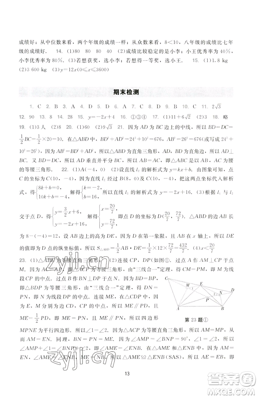 廣州出版社2023陽光學(xué)業(yè)評價八年級下冊數(shù)學(xué)人教版參考答案