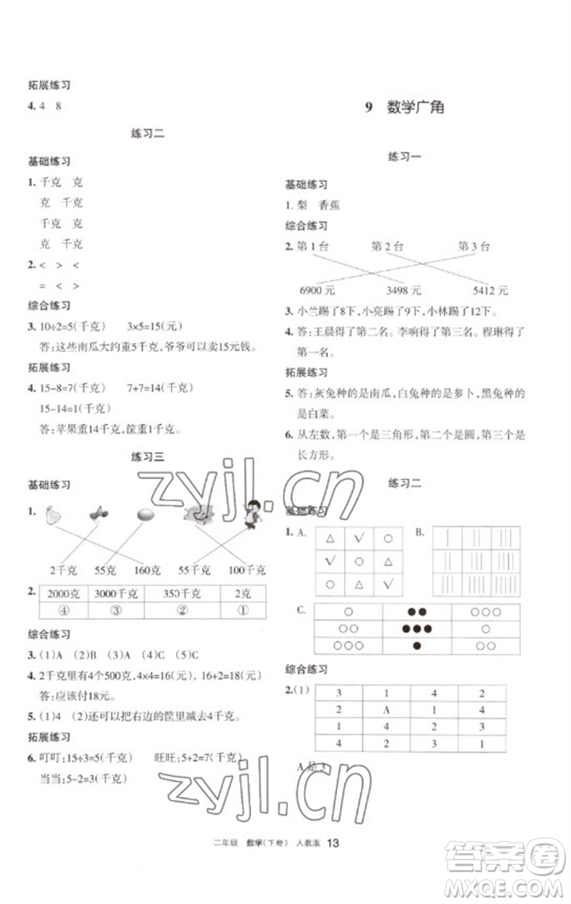 寧夏人民教育出版社2023學(xué)習(xí)之友二年級(jí)數(shù)學(xué)下冊(cè)人教版參考答案