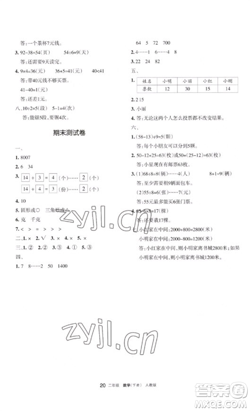 寧夏人民教育出版社2023學(xué)習(xí)之友二年級(jí)數(shù)學(xué)下冊(cè)人教版參考答案