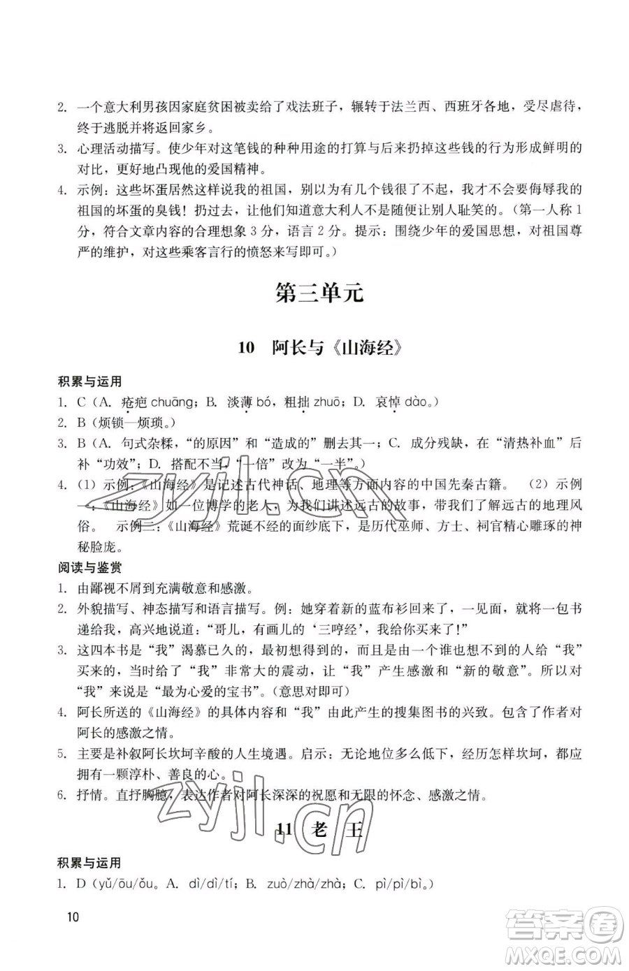 廣州出版社2023陽光學(xué)業(yè)評(píng)價(jià)七年級(jí)下冊(cè)語文人教版參考答案