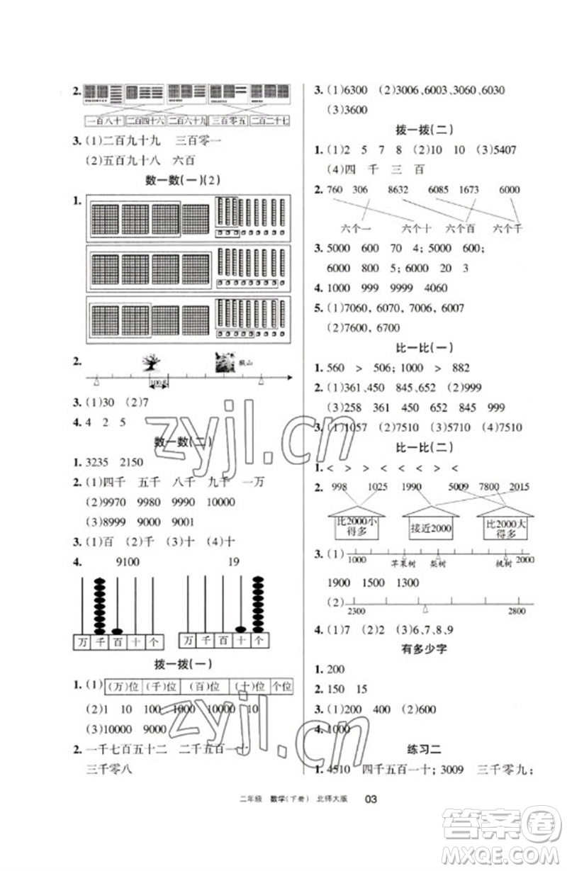 寧夏人民教育出版社2023學(xué)習(xí)之友二年級(jí)數(shù)學(xué)下冊(cè)北師大版參考答案