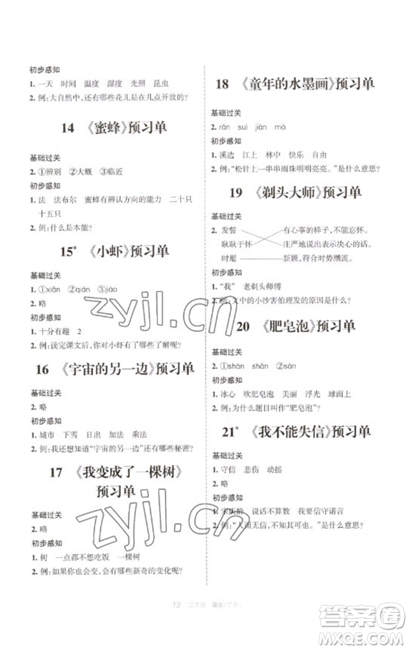 寧夏人民教育出版社2023學習之友三年級語文下冊人教版參考答案