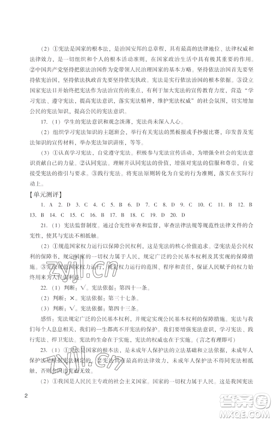 廣州出版社2023陽光學(xué)業(yè)評價八年級下冊道德與法治人教版參考答案