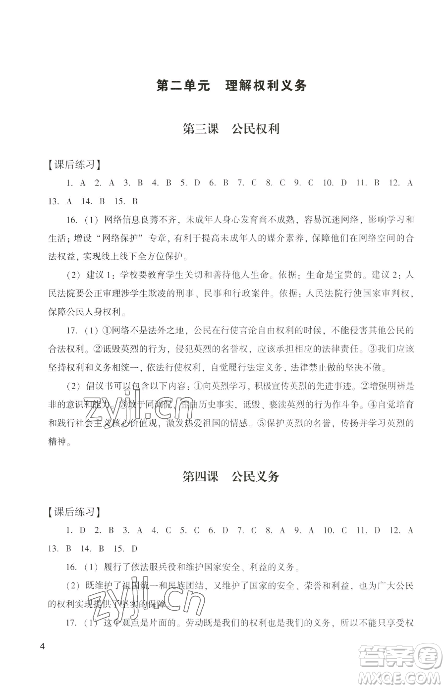 廣州出版社2023陽光學(xué)業(yè)評價八年級下冊道德與法治人教版參考答案