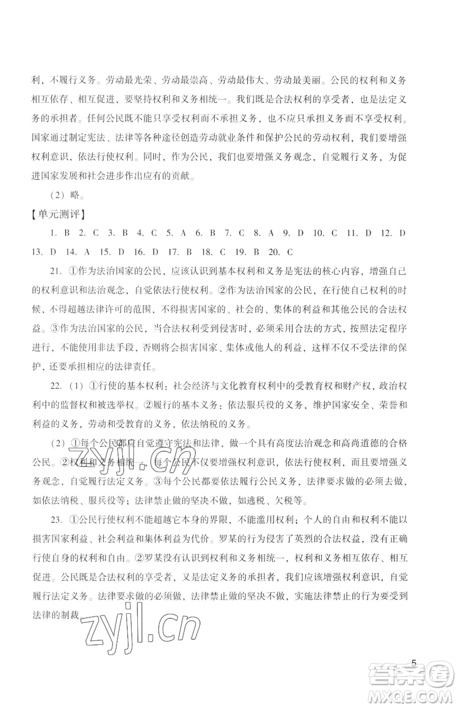 廣州出版社2023陽光學(xué)業(yè)評價八年級下冊道德與法治人教版參考答案