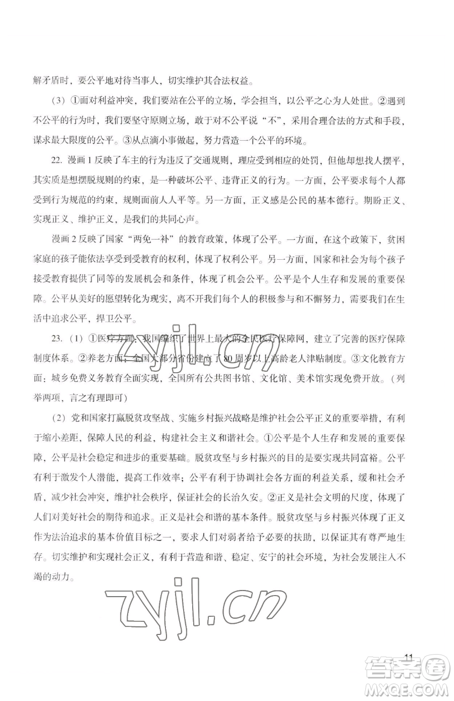 廣州出版社2023陽光學(xué)業(yè)評價八年級下冊道德與法治人教版參考答案