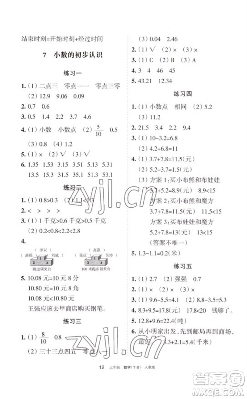 寧夏人民教育出版社2023學(xué)習(xí)之友三年級(jí)數(shù)學(xué)下冊(cè)人教版參考答案