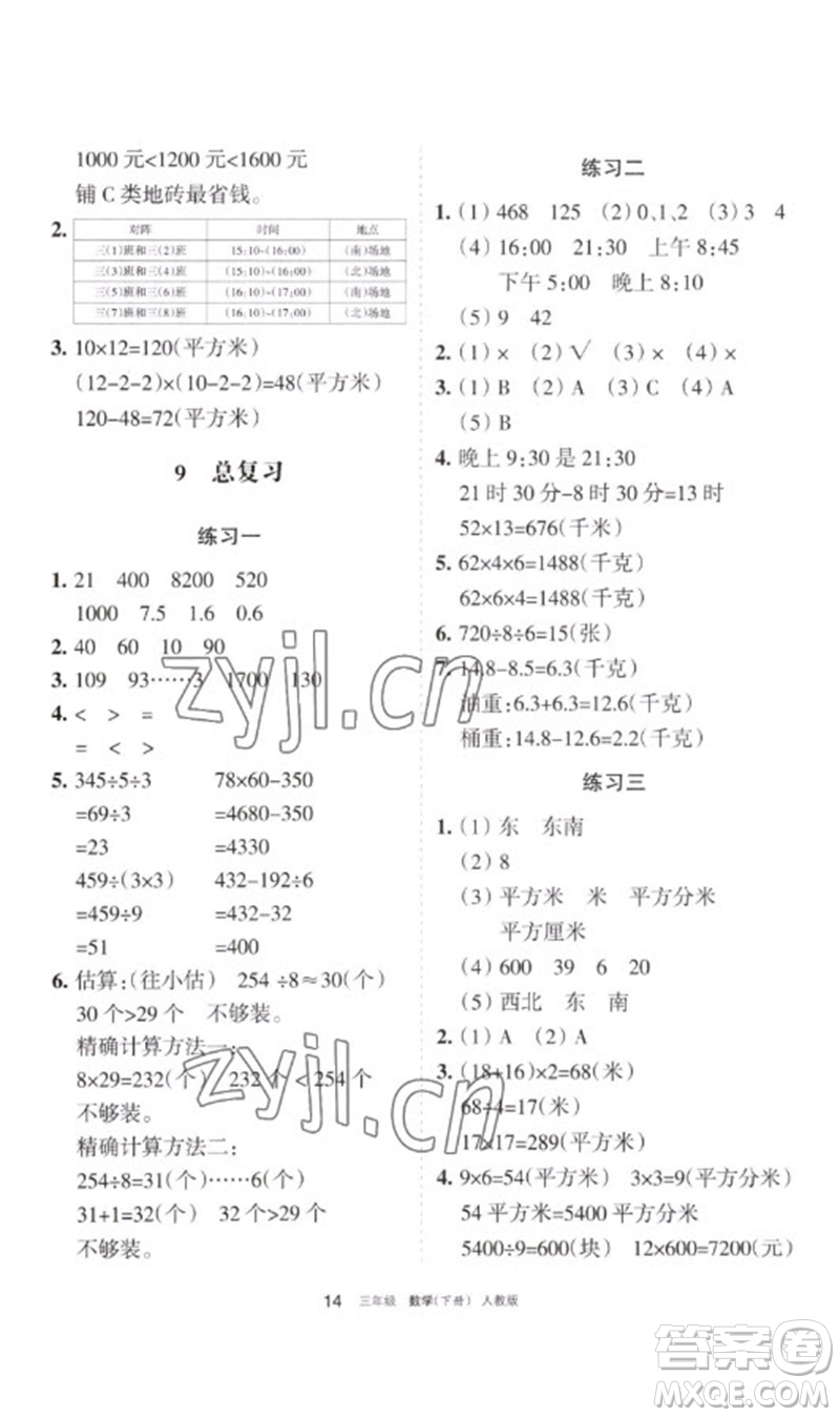 寧夏人民教育出版社2023學(xué)習(xí)之友三年級(jí)數(shù)學(xué)下冊(cè)人教版參考答案