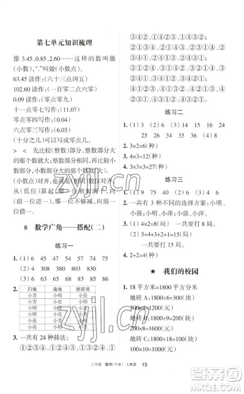 寧夏人民教育出版社2023學(xué)習(xí)之友三年級(jí)數(shù)學(xué)下冊(cè)人教版參考答案