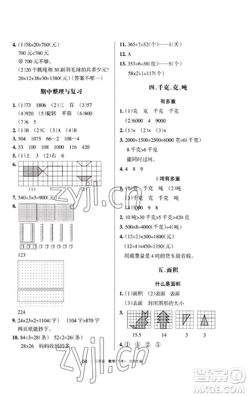 寧夏人民教育出版社2023學習之友三年級數(shù)學下冊北師大版參考答案