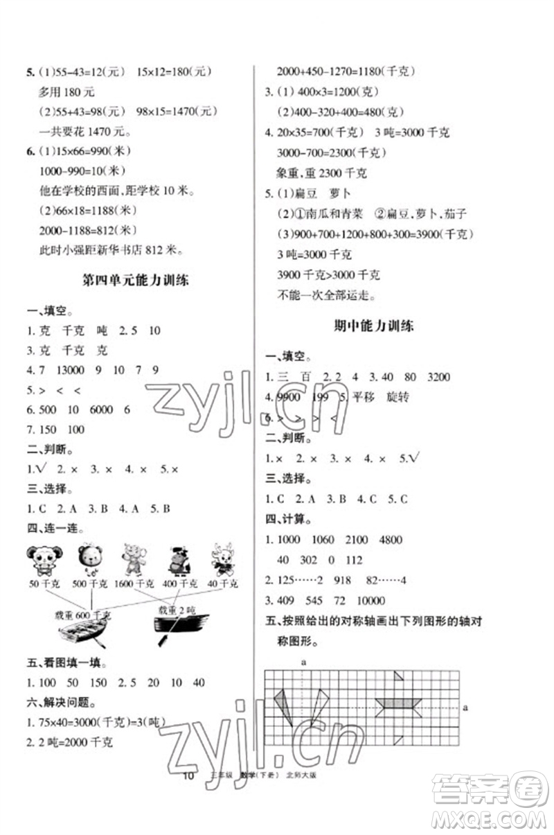 寧夏人民教育出版社2023學習之友三年級數(shù)學下冊北師大版參考答案