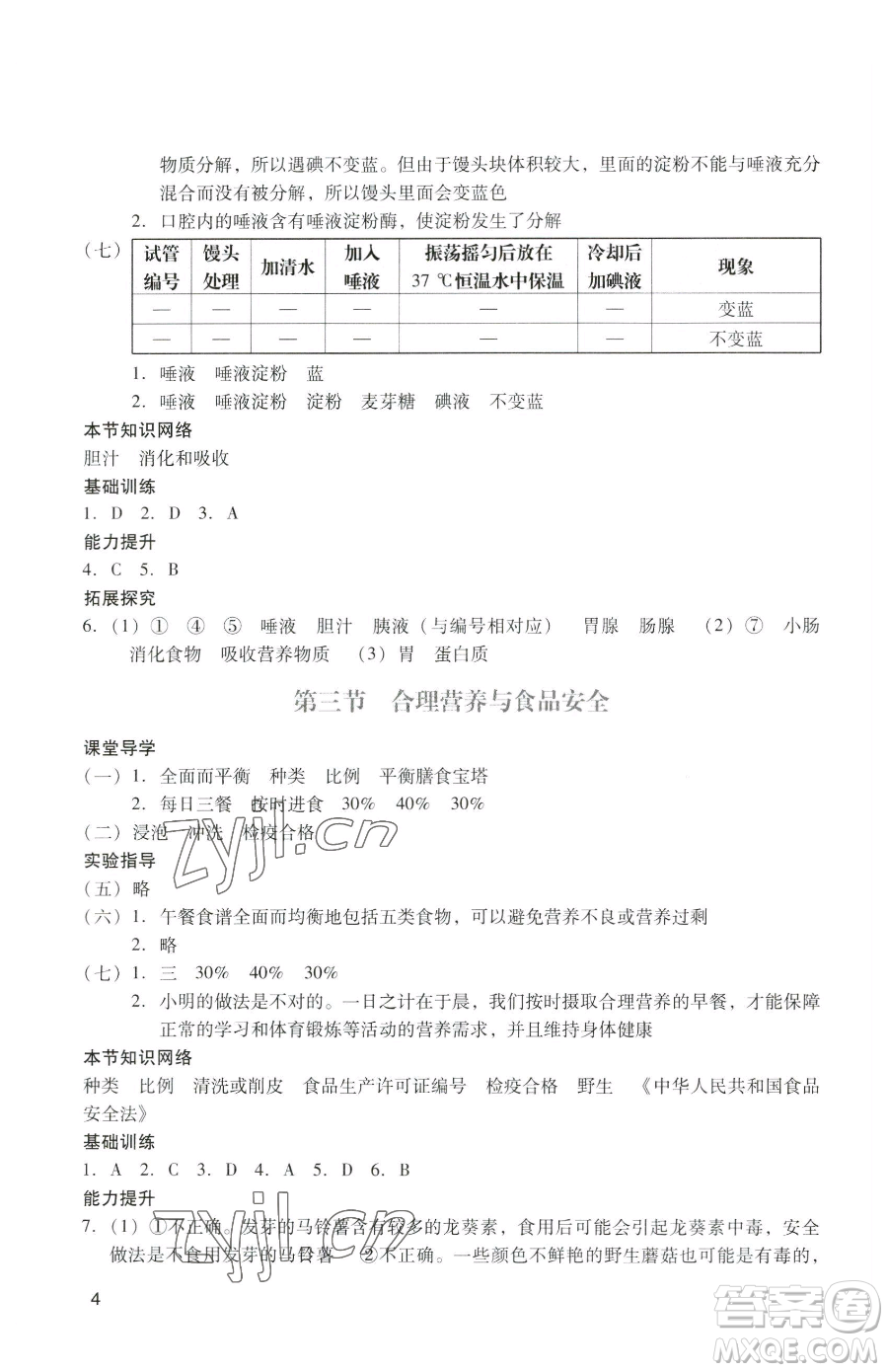 廣州出版社2023陽光學(xué)業(yè)評(píng)價(jià)七年級(jí)下冊(cè)生物人教版參考答案