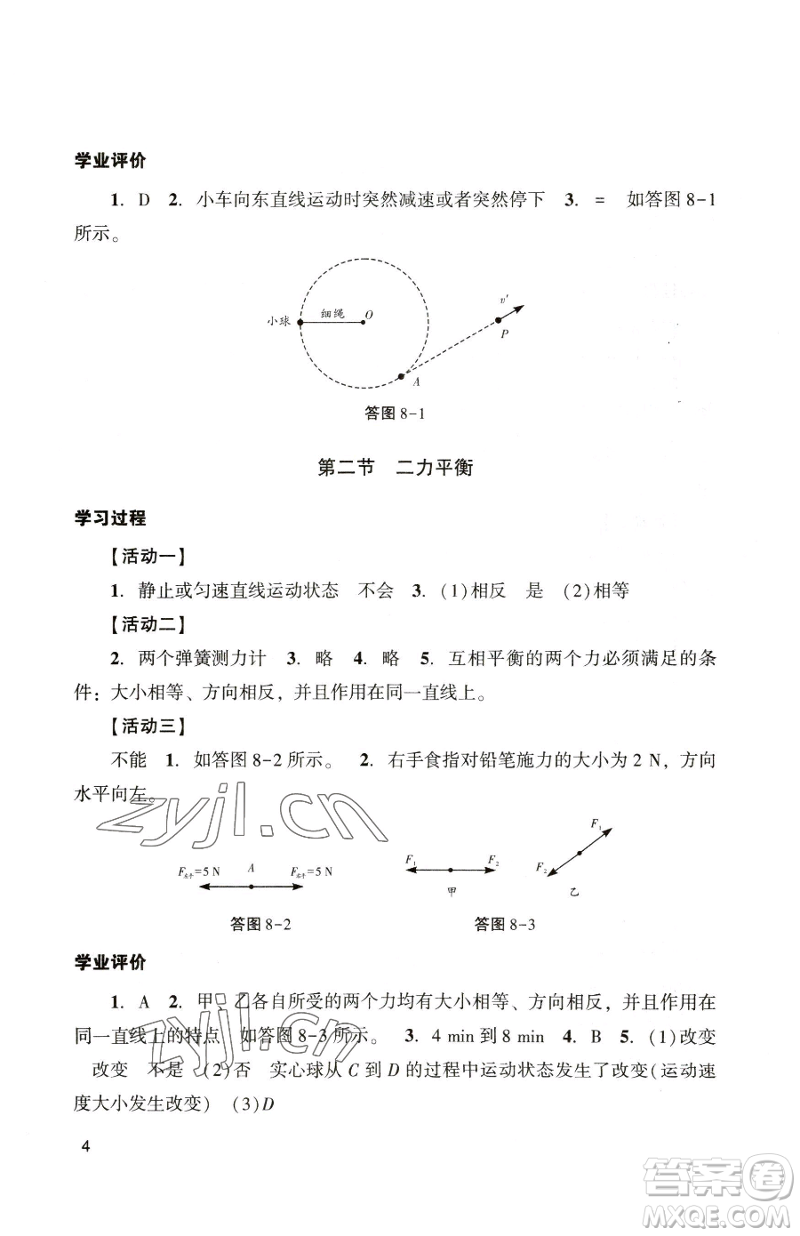 廣州出版社2023陽光學(xué)業(yè)評(píng)價(jià)八年級(jí)下冊(cè)物理人教版參考答案