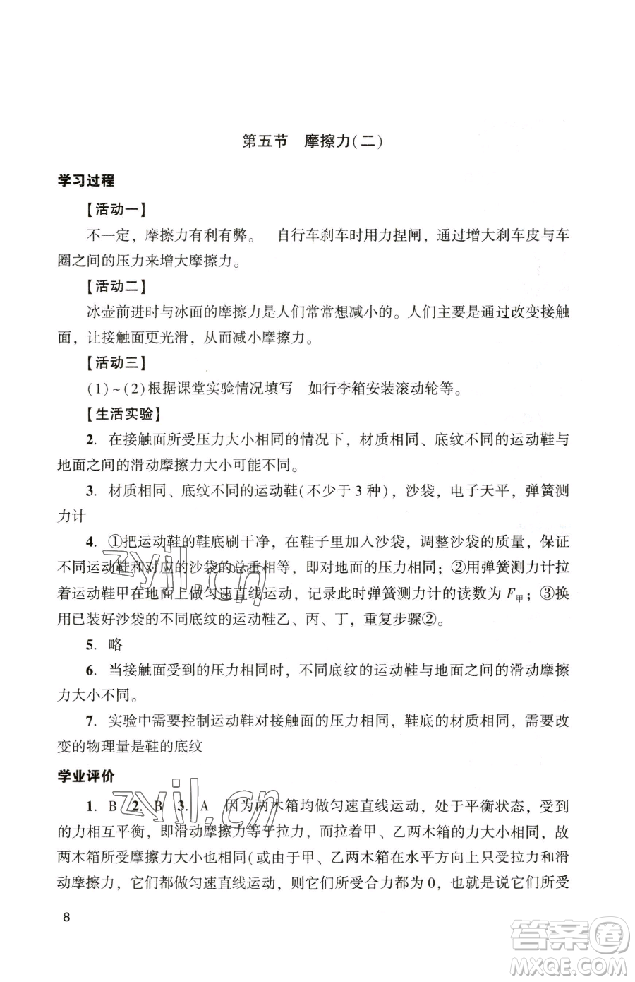 廣州出版社2023陽光學(xué)業(yè)評(píng)價(jià)八年級(jí)下冊(cè)物理人教版參考答案