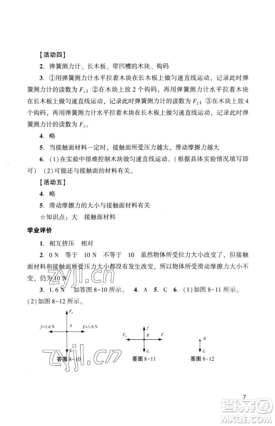 廣州出版社2023陽光學(xué)業(yè)評(píng)價(jià)八年級(jí)下冊(cè)物理人教版參考答案