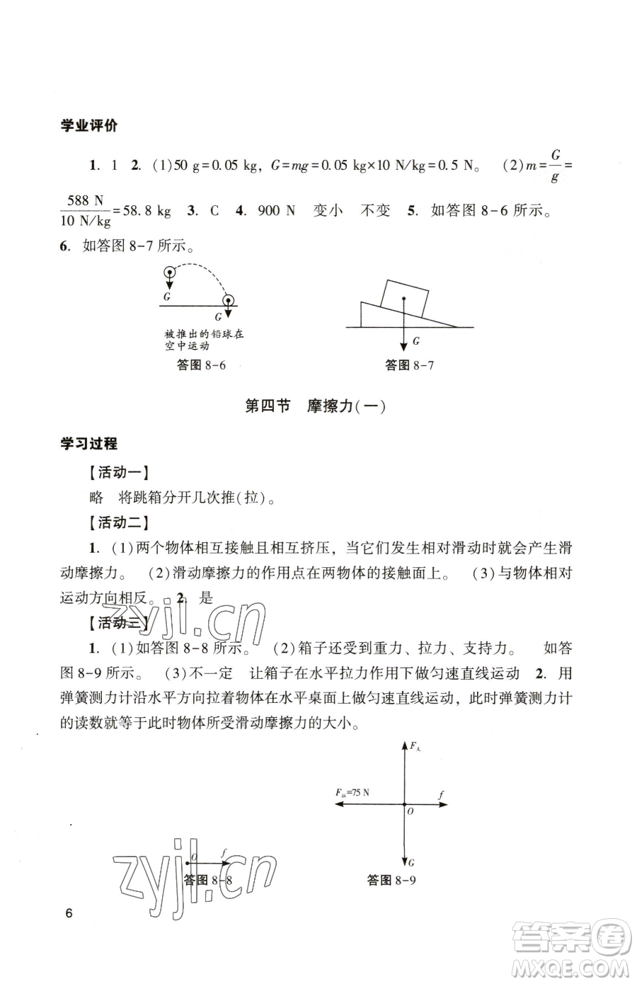 廣州出版社2023陽光學(xué)業(yè)評(píng)價(jià)八年級(jí)下冊(cè)物理人教版參考答案