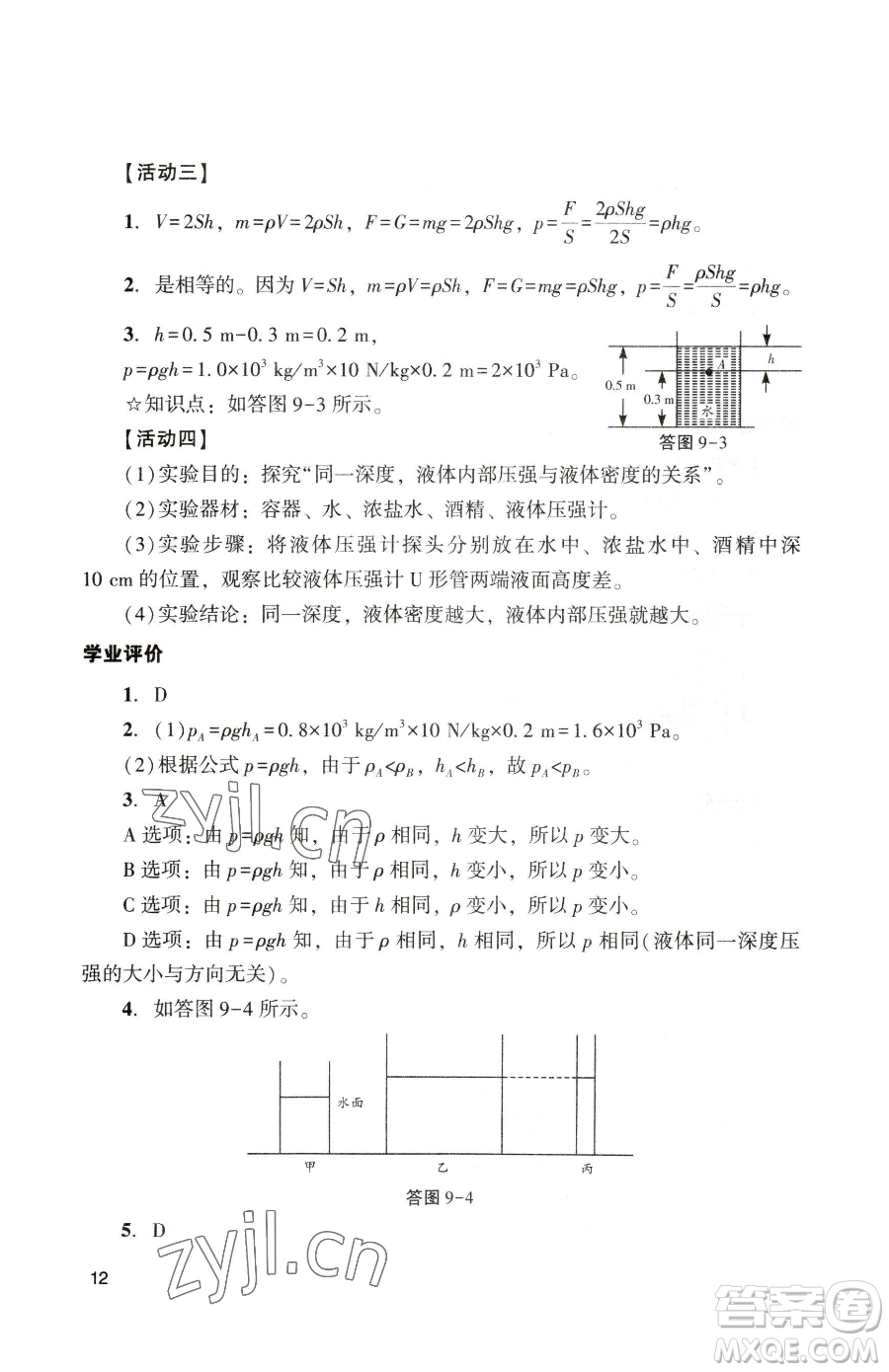 廣州出版社2023陽光學(xué)業(yè)評(píng)價(jià)八年級(jí)下冊(cè)物理人教版參考答案