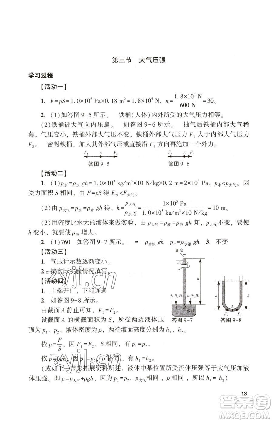 廣州出版社2023陽光學(xué)業(yè)評(píng)價(jià)八年級(jí)下冊(cè)物理人教版參考答案