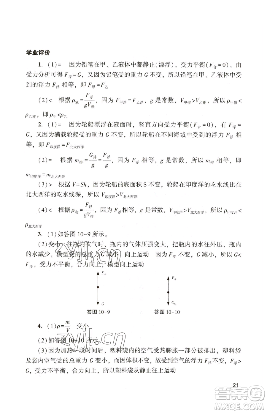 廣州出版社2023陽光學(xué)業(yè)評(píng)價(jià)八年級(jí)下冊(cè)物理人教版參考答案