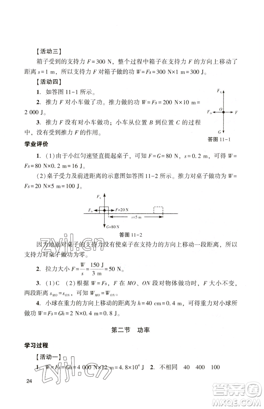 廣州出版社2023陽光學(xué)業(yè)評(píng)價(jià)八年級(jí)下冊(cè)物理人教版參考答案