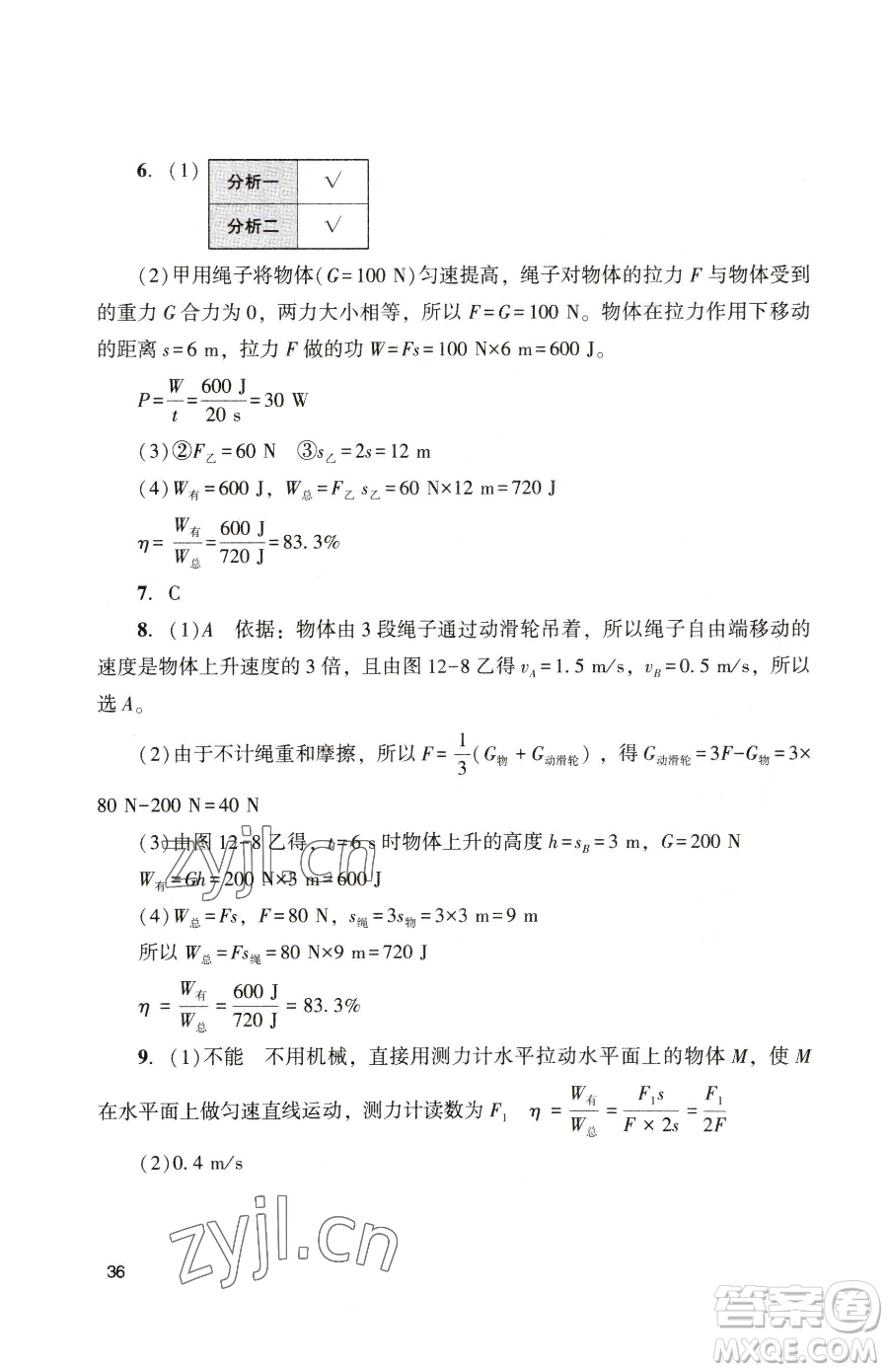 廣州出版社2023陽光學(xué)業(yè)評(píng)價(jià)八年級(jí)下冊(cè)物理人教版參考答案