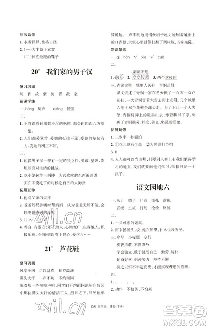 寧夏人民教育出版社2023學習之友四年級語文下冊人教版參考答案