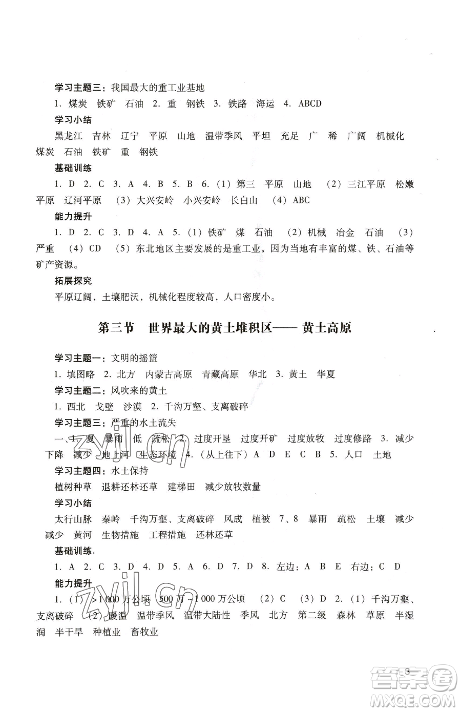 廣州出版社2023陽光學業(yè)評價八年級下冊地理人教版參考答案