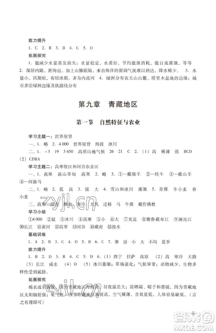 廣州出版社2023陽光學業(yè)評價八年級下冊地理人教版參考答案