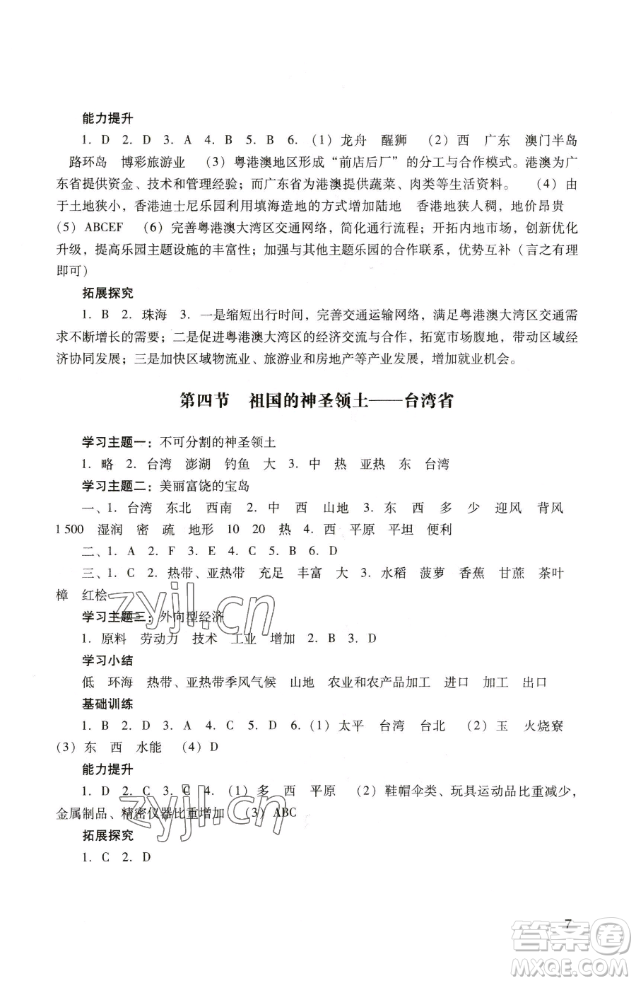 廣州出版社2023陽光學業(yè)評價八年級下冊地理人教版參考答案