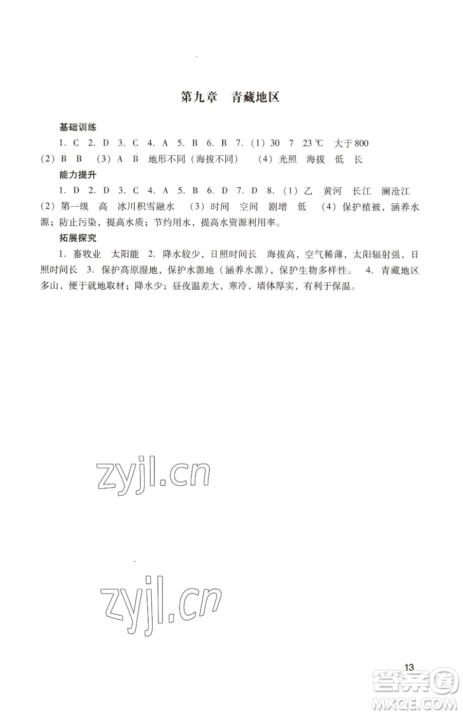 廣州出版社2023陽光學業(yè)評價八年級下冊地理人教版參考答案