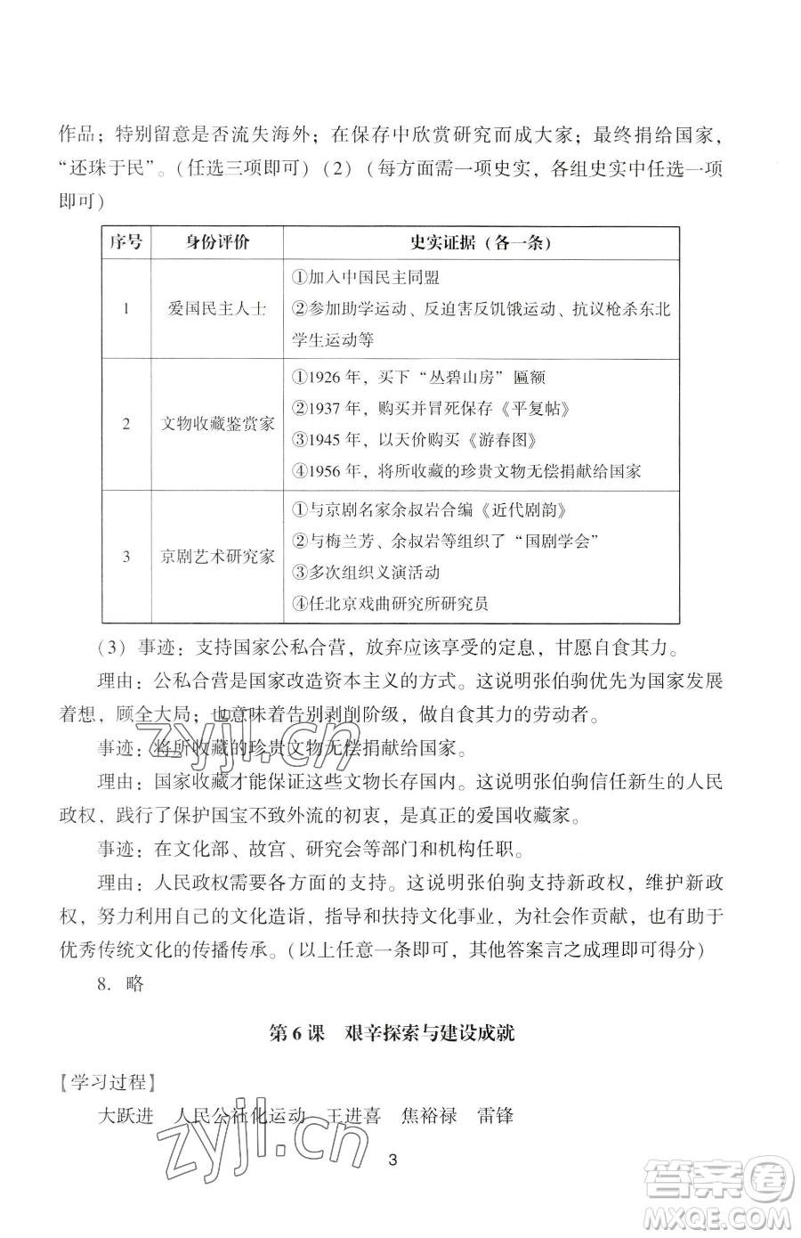 廣州出版社2023陽光學業(yè)評價八年級下冊歷史人教版參考答案