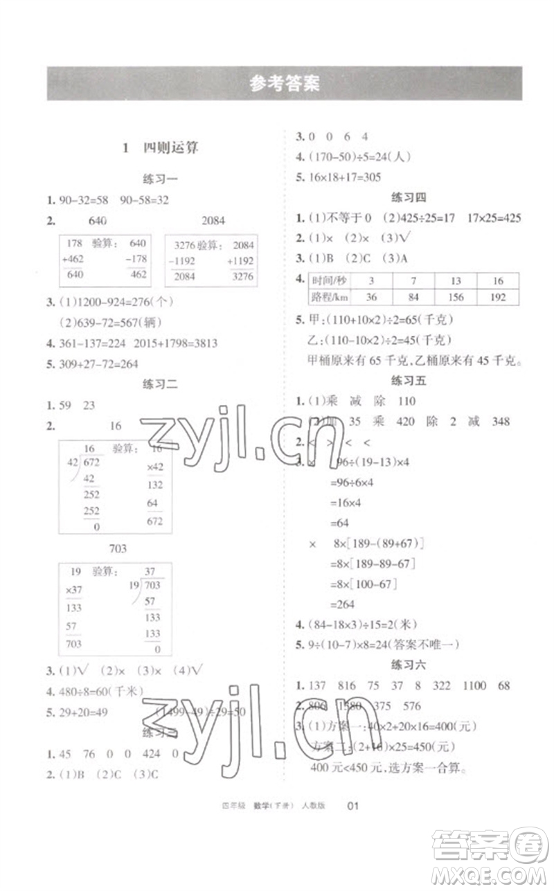 寧夏人民教育出版社2023學(xué)習(xí)之友四年級(jí)數(shù)學(xué)下冊(cè)人教版參考答案