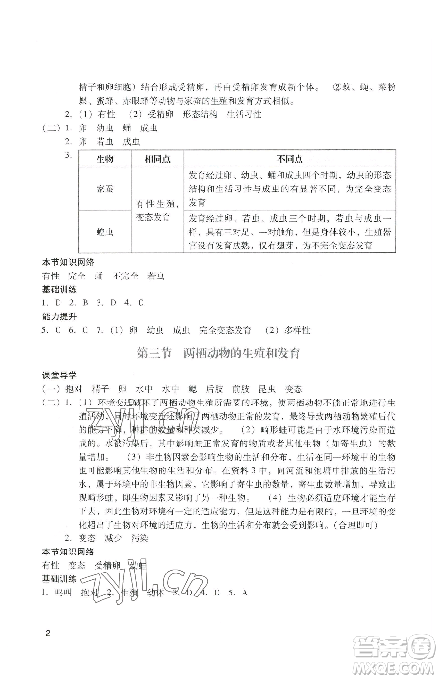 廣州出版社2023陽光學(xué)業(yè)評價(jià)八年級下冊生物人教版參考答案