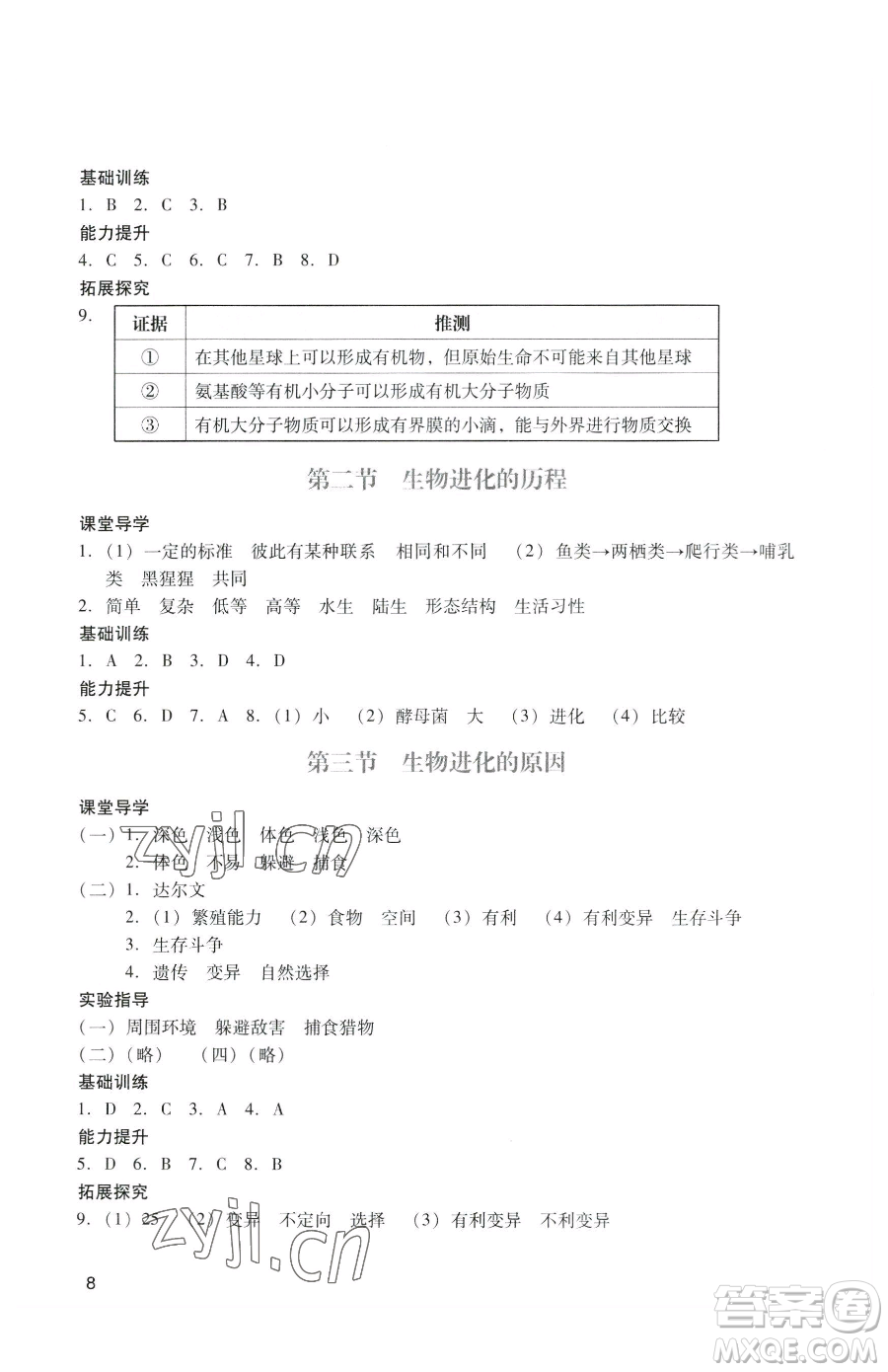 廣州出版社2023陽光學(xué)業(yè)評價(jià)八年級下冊生物人教版參考答案