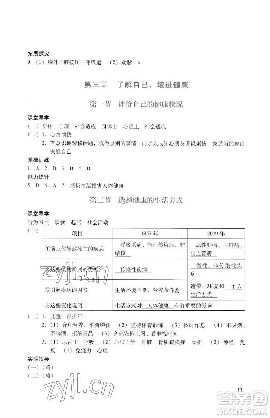 廣州出版社2023陽光學(xué)業(yè)評價(jià)八年級下冊生物人教版參考答案