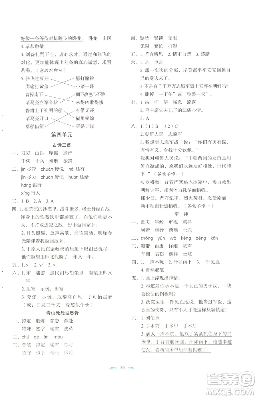 長(zhǎng)春出版社2023小學(xué)生隨堂同步練習(xí)五年級(jí)下冊(cè)語文人教版參考答案