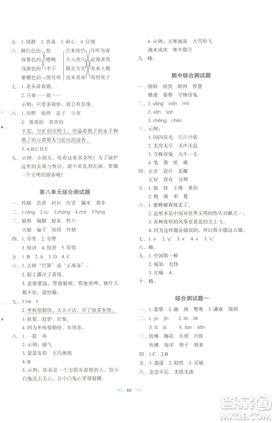 長春出版社2023小學(xué)生隨堂同步練習(xí)三年級下冊語文人教版參考答案