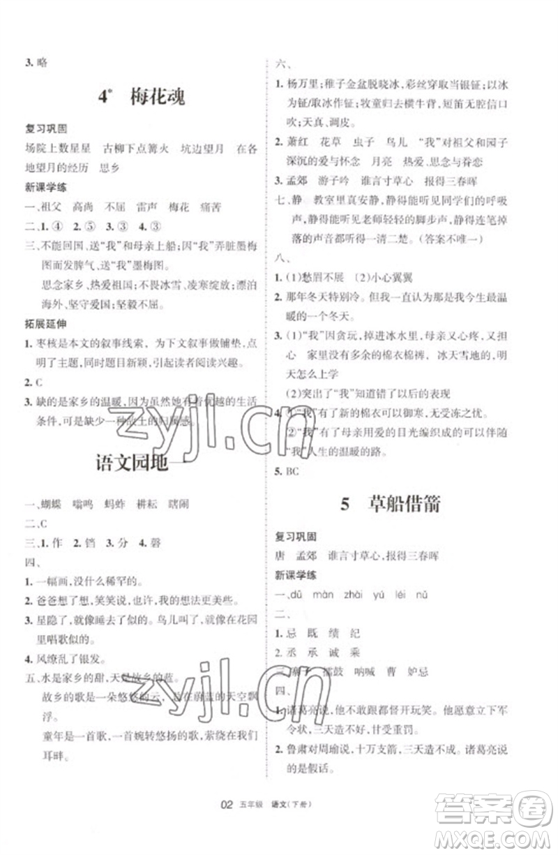 寧夏人民教育出版社2023學(xué)習(xí)之友五年級(jí)語(yǔ)文下冊(cè)人教版參考答案