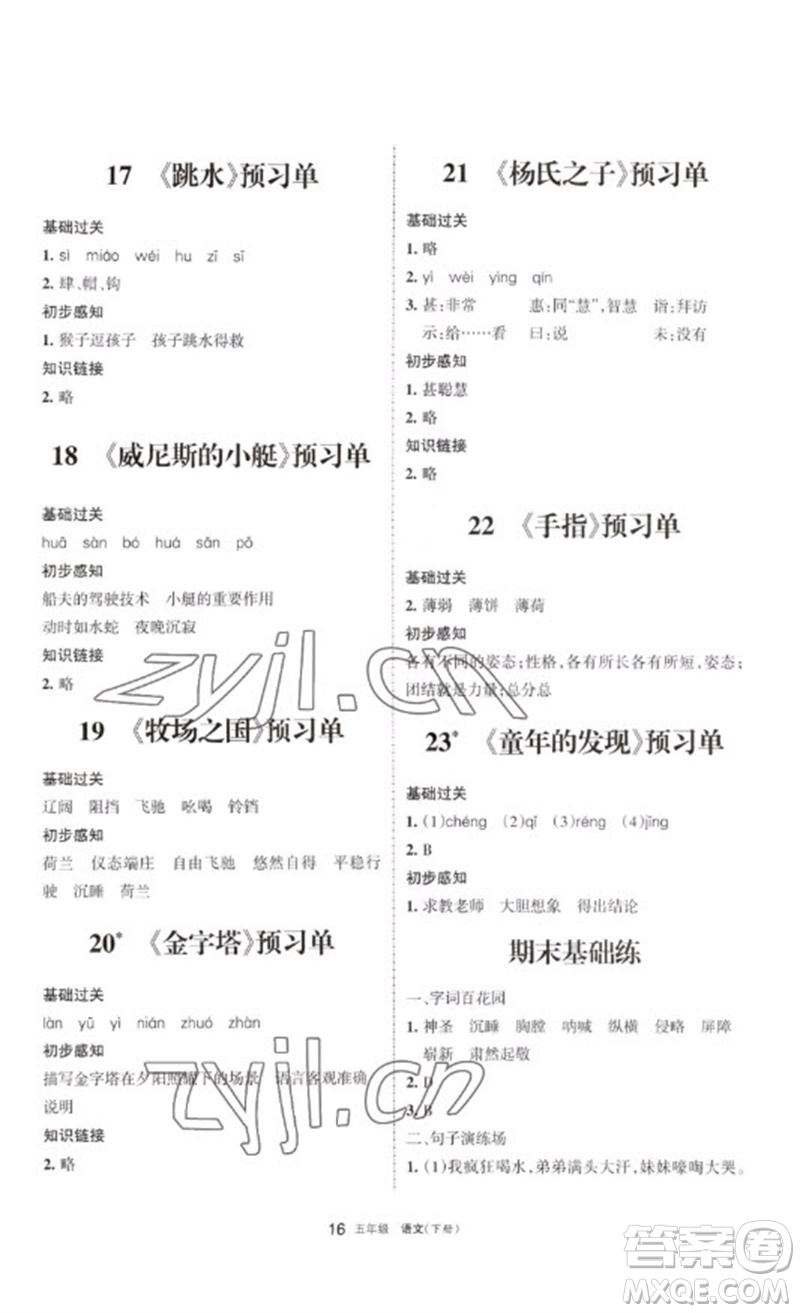 寧夏人民教育出版社2023學(xué)習(xí)之友五年級(jí)語(yǔ)文下冊(cè)人教版參考答案