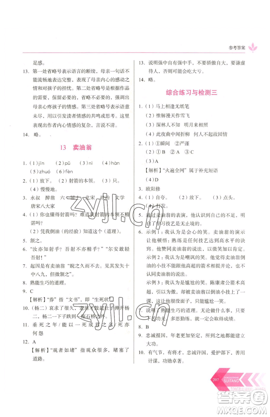 長春出版社2023中學生隨堂同步練習七年級下冊語文人教版參考答案