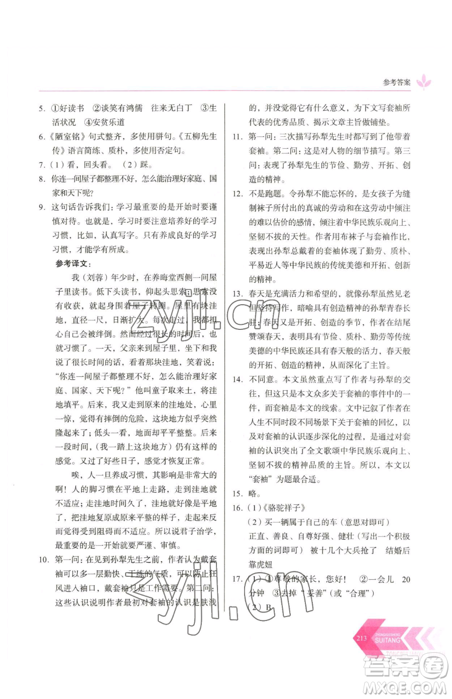 長春出版社2023中學生隨堂同步練習七年級下冊語文人教版參考答案