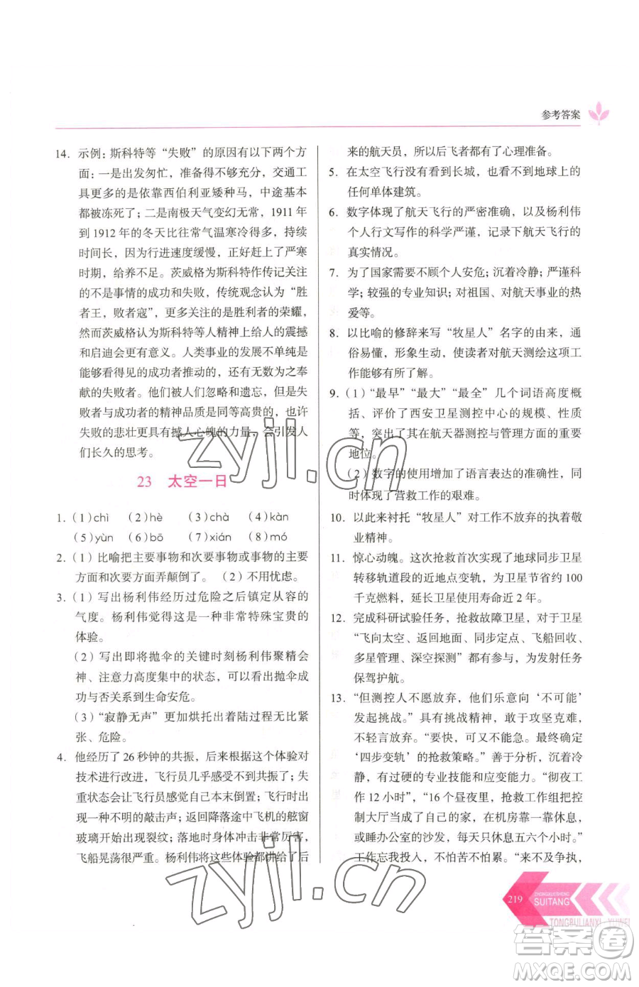 長春出版社2023中學生隨堂同步練習七年級下冊語文人教版參考答案