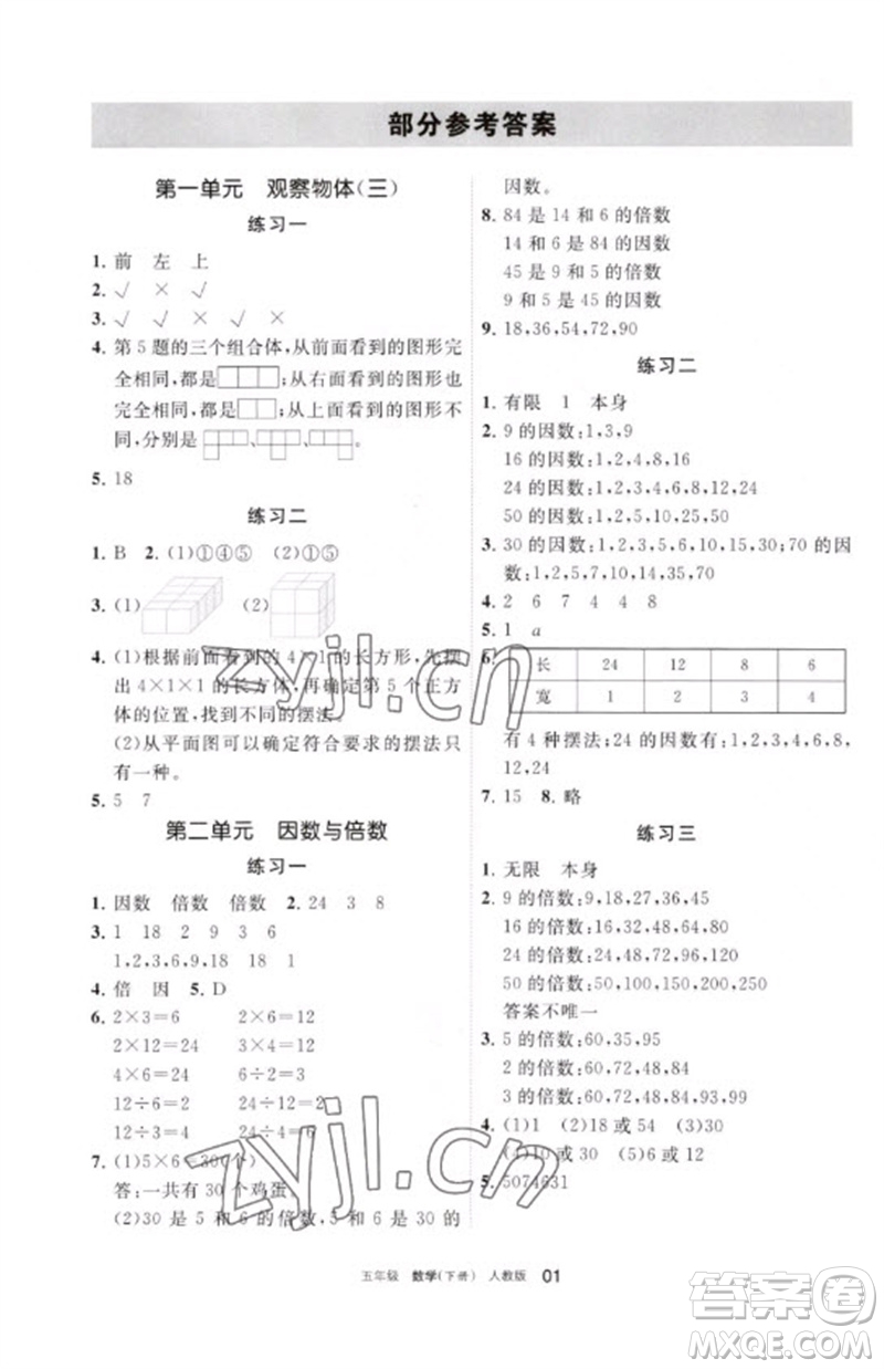 寧夏人民教育出版社2023學(xué)習(xí)之友五年級數(shù)學(xué)下冊人教版參考答案