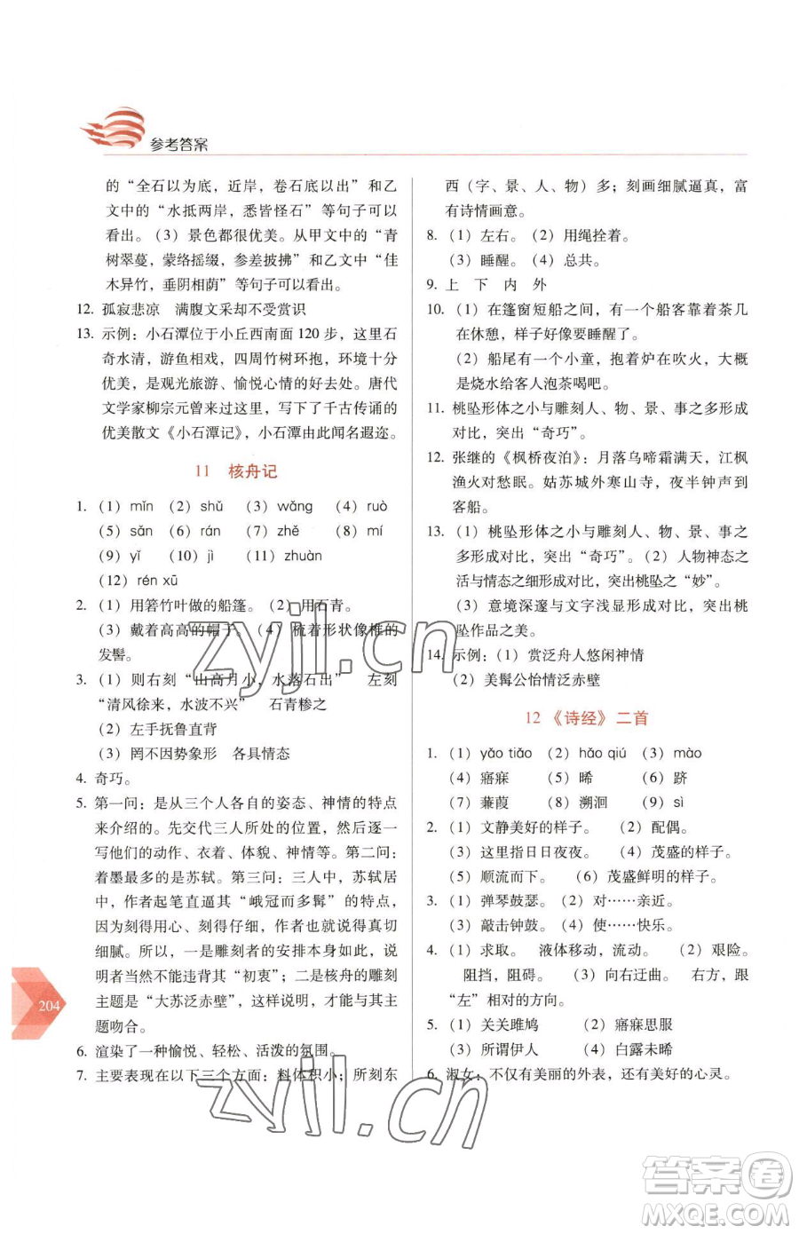 長春出版社2023中學(xué)生隨堂同步練習(xí)八年級(jí)下冊(cè)語文人教版參考答案