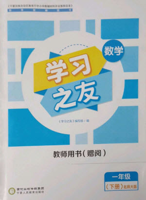 寧夏人民教育出版社2023學(xué)習(xí)之友一年級(jí)數(shù)學(xué)下冊(cè)北師大版參考答案